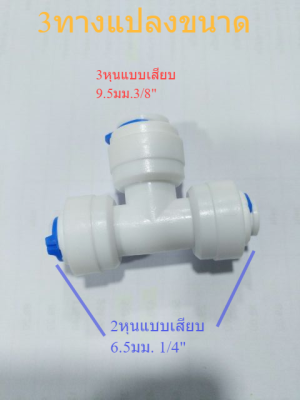 ข้อต่อสามทาง ข้อต่อ3ทาง แปลงขนาด มี2หุน2ข้าง และ3หุน1ด้าน ข้อต่อระบบน้ำ ข้อต่อพ่นหมอก กรองน้ำ