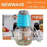 Newwave เครื่องบด - สับ อเนกประสงค์ / เครื่องปั่น อเนกประสงค์  (รุ่น CP-1201)