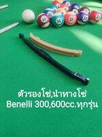 (K49) Benelli 300,600cc.ทุกรุ่น ชุด ตัวรองโซ,ตัวนำทางโซ่ ราวลิ้น