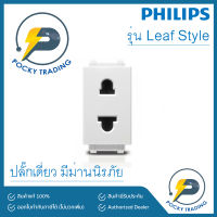 PHILIPS ปลั๊กฝัง มีม่าน LeafStyle สีขาว