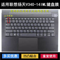 Lenovo Yangtian V340-14IIL ฟิล์มป้องกันแป้นพิมพ์14นิ้วแล็ปท็อป V340-14IML กันฝุ่นชน