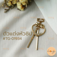 หัวซิป ตัวแต่งหัวซิป จี้พวงกุญแจ สีทองรูปหัวใจ #TG-01934 บรรจุ 1ชิ้น