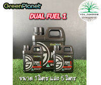 Dual Fuel 1 GreenPlanet ปุ๋ยหลักทำใบ ทำดอก ชุดเดียวจบครบทุกช่วงอายุ ขนาด 1 ลิตร 5 ลิตร ของแท้100%