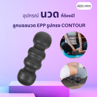 Begins ลูกบอลนวด ทรง Contour คลายกล้ามเนื้อ EPP Contour Massage Ball (Black)