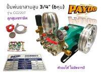 ปั้มพ่นยาสามสูบ ลูกสูบเซรามิก ขนาด 3/4" (6 หุน) PAYOO รุ่น CC220T ไม่อัดจารบี (01-0166)