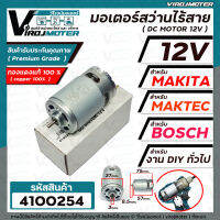 มอเตอร์สว่านไร้สาย ( สว่านแบตเตอรี่ ) DC 12V (Volt)  แกน 3 mm. สำหรับสว่าน MAKITA , MAKTEC , BOSCH , สว่านจีนทั่วไป ,  สำหรับงาน DIY ทั่วไป  ( ทองแดงแท้ 100% ) #4100254