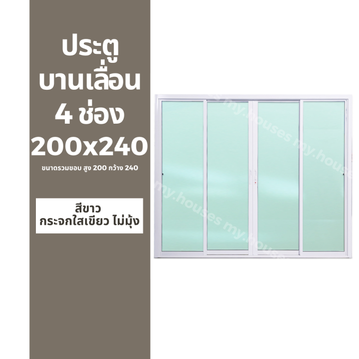 ประตูบานเลื่อน-4-ช่อง-200x240-แยกประกอบ-วงกบหนา-10-ซม-กระจกหนา-5-มิล