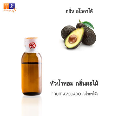 หัวน้ำหอม FR05 : FRUIT AVOCADO🍈🍇🍊(อโวคาโด้) ปริมาณ 25 กรัม