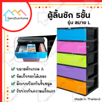 SandSukHome ตู้ลิ้นชักพลาสติก 5ชั้น รุ่น สมาย L ตู้รองเท้า กล่องเก็บของ กล่องใส่ของ ชั้นวางของ