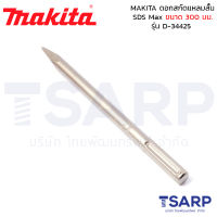 MAKITA ดอกสกัดแหลมสั้น SDS Max ขนาด 300 มม. รุ่น D-34425