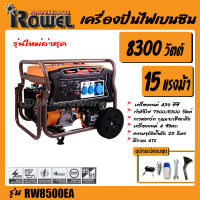 ROWEL เครื่องปั่นไฟ เบนซิน รุ่น RW-8500EA 8300 วัตต์ 15แรงม้า เครื่องยนต์ 4จังหวะ (ลานดึงสตาร์ท/กุญแจสตาร์ท)