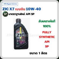 ZIC X7 เบนซิน 10W-40 น้ำมันเครื่องสังเคราะห์แท้ Fully Synthetic มาตราฐานใหม่ API SP ขนาด 1 ลิตร