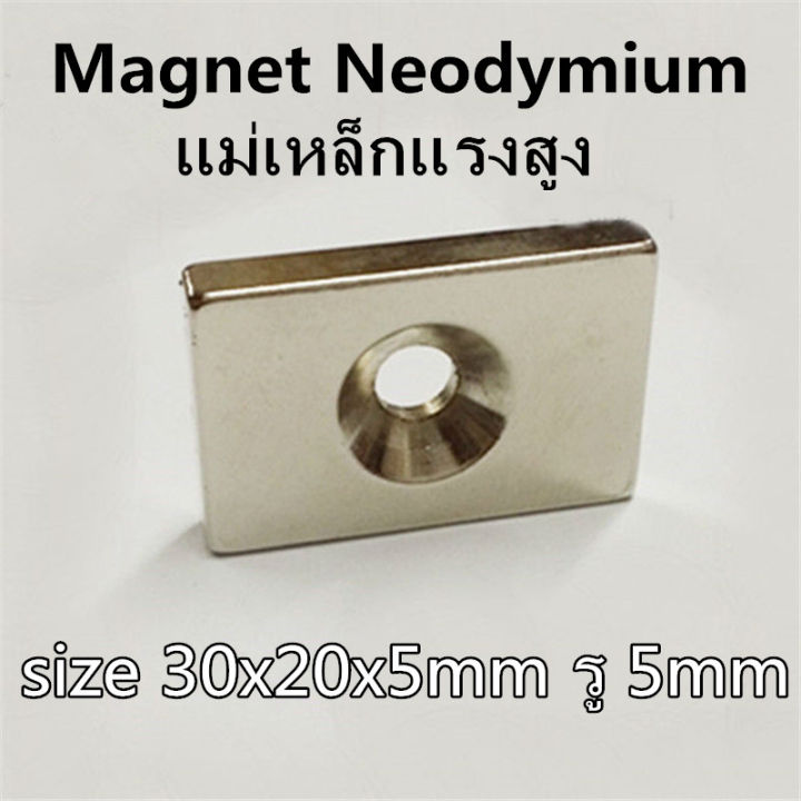 1ชิ้น-แม่เหล็ก-30x20x5-5-มม-แม่เหล็กแรงสูง-30-20-5รู5mm-magnet-neodymium-30x20x5รู5มิล-สี่เหลี่ยม-มีรู-30x20x5รู5mm-แม่เหล็กนีโอไดเมียม