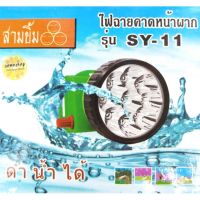 คุ้มสุด ๆ ไฟฉายคาดหัว ตราสามยิ้ม รุ่น SY-11 หลอดไฟ 9 หัว สว่างกว้าง ทนทาน ใช้งานลุยฝนได้  ราคาคุ้มค่าที่สุด ไฟฉาย แรง สูง ไฟฉาย คาด หัว ไฟฉาย led ไฟฉาย แบบ ชาร์จ ได้