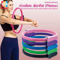 Pilates ring ห่วงพิลาทิส แหวนโยคะ อุปกรณ์โยคะ ห่วงโยคะลดน่อง ห่วงลดต้นขา วงกลมพิลาทิส ที่ออกทำลังกาย อุปกรณ์ออกำกาย#B-098