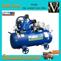 ปั๊มลมสายพาน 315 ลิตร PUMA PP35P 380v 5 HP 3สูบ มอเตอร์ PUMA