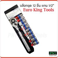 โปรแรง Euro King Tools บล็อกชุด 12 ชิ้น แกน 1/2" (4 หุน) สำหรับงานทั่วไป ราคาถูก ประแจ ประแจ เลื่อน ประแจ ปอนด์ ประแจ คอม้า