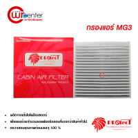 กรองแอร์รถยนต์ MG3 PROTECT ไส้กรองแอร์ ฟิลเตอร์แอร์ กรองฝุ่น PM 2.5 ได้ MG3