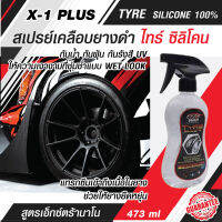 X-1 Plus Tyre Silicone เอ็กซ์ วัน พลัส  สเปรย์เคลือบยางดำ สูตรเอ็กซ์ตร้านาโน   ไทร์ ซิลิโคน 100%  กันน้ำ กันฝุ่น กันรังสี UV  473 ML.