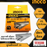 ลูกแม็คกระดาษ ลวดเย็บกระดาษ (1000 นัด/กล่อง) ขนาด 10x11.3x0.7 mm. รุ่น STS0110-A