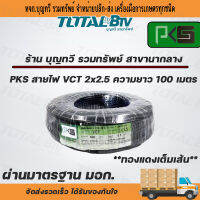 VCT สายไฟ 2x1.5 sq.mm. ยาว100เมตร พีเคเอส สีดำ สายอ่อน สายไฟฟ้าVCT สายไฟอุปกรณ์ช่าง สายไฟอ่อน จัดส่งสินค้าทุกวัน