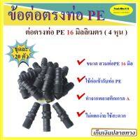 +โปรโมชั่นแรง+ ข้อต่อสปริงเกอร์, ข้อต่อเกลียว PE 16 มิล + เกลียว 4 หุน ( 20 ตัว ) ราคาถูก สปริงเกอร์  สปริงเกอร์ใบหูช้าง  บัวรดน้ำ  กระบอกฉีดน้ำ หัวพ้นหมอกน้ำ  หัวฉีดน้ำแรงดัน หัวฉีดรดน้ำผัก หัวปรับฉีดน้ำ