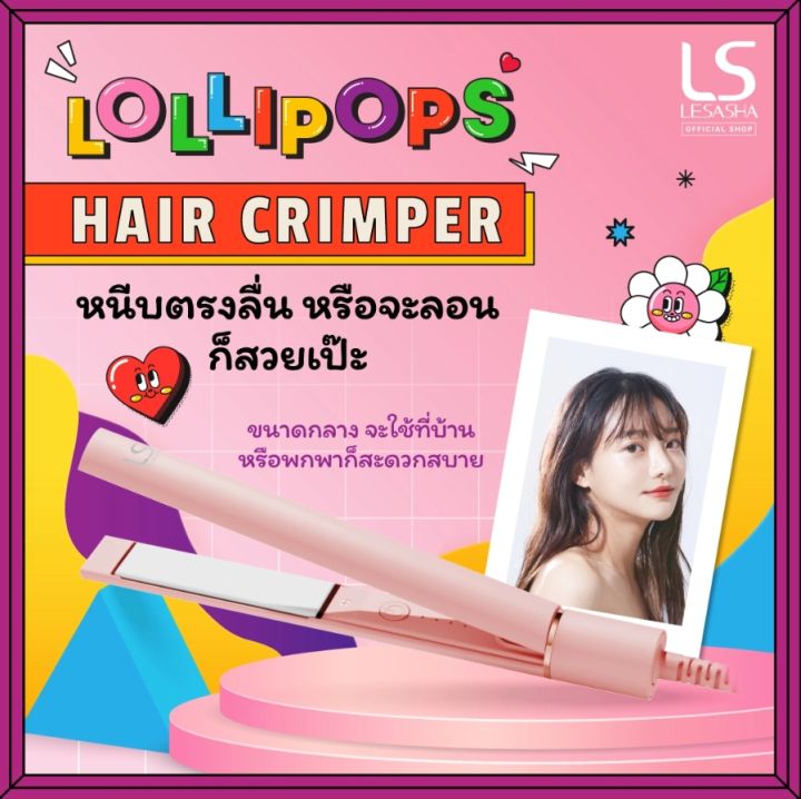 lesasha-เครื่องหนีบ-ม้วน-ผมเลอซาช่า-โลลิป๊อปส์-lollipops-hair-crimper-รุ่น-ls1630-รุ่น-ls1631-ดีไซน์กระทัดรัด