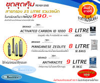 ชุดสุดคุ้มสารกรองน้ำเกรดพรีเมี่ยม 3ชนิด 25ลิตร (คาร์บอนไอดี1000,แอนทราไซต์,แมงกานีสซีโอไลท์) ขนาดบรรจุ25ลิตร