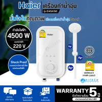 HAIER เครื่องทำน้ำอุ่นไฟฟ้า เครื่องทำน้ำอุ่น ไฮเออร์ 4500 วัตต์ รุ่นใหม่ EI45A1 ราคาถูก รับประกัน 5 ปี จัดส่งทั่วไทย เก็บเงินปลายทาง