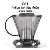 ?โปรเฟี้ยวจัด? ดริปเปอร์อัจฉริยะ CLEVER DRIPPER ถ้วยกรองกาแฟ สไตล์ไต้หวัน (ดริปเปอร์แบบ กักน้ำได้) อุปกรณ์ทำกาแฟดริปแบบพกพา 4-7 คัพ เก็บเงินปลายทาง