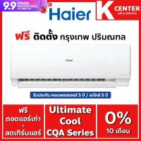 แอร์บ้าน Haier รุ่น Ulimate Cool (CQA Series )ระบบธรรมดา ?ติดฟรี? แอร์ราคาถูก รับประกันศูนย์โดยตรง ของแท้100%