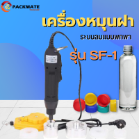 เครื่องหมุนฝา ระบบลมแบบพกพา