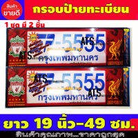 กรอบป้ายทะเบียน 2 ชิ้น LIVERPOOL ยาว-ยาว ใส่กับทุกรุ่น ขนาดยาว 19 นิ้ว -49 ซม.