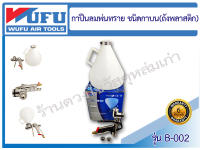 WUFU กาปืนลมพ่นทราย ชนิดกาบน  (ถังพลาสติก) ยี่ห้อ WUFU รุ่น B-002