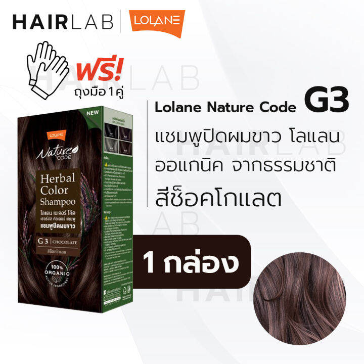 พร้อมส่ง-รวมสี-lolane-nature-code-herbal-โลแลน-แชมพูปิดผมขาว-แชมพู-เปลี่ยนสีผม-ผมหงอก-ออร์แกนิค-แพ้ง่าย