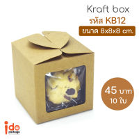 Idopackage - (KB12) กล่องเบเกอรี่/ของชำร่วย  กระดาษคราฟท์ฟู้ดเกรด ขนาด 8 x 8 x 8 cm. บรรจุแพ็คละ 10 ชิ้น