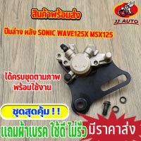 ปั้มล่าง ปั้มหลัง SONIC MSX125 ปั้มเบรค 125  ปั้มดิสหลัง ปั๊มหลัง ปั๊ม  โซนิค เเถมผ้าเบรค พร้อมส่ง พร้อมใช้งาน