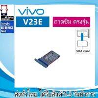 ถาดซิม VIVO V23E ที่ใส่ซิม ตัวใส่ซิม ถาดใส่เมม ถาดใส่ซิม Sim VIVO V23E