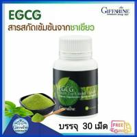 กิฟฟารีน อีจีซีจี EGCG    สมอง หัวใจ ต้านอนุมูลอิสระ  สารสกัดชาเขียว น้ำหนัก อาหารเสริม สมุนไพร คุมน้ำหนัก