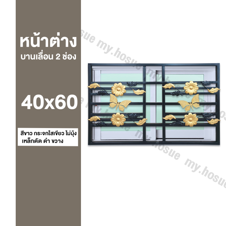 หน้าต่างบานเลื่อน-2-ช่อง-40x60-พร้อมเหล็กดัดสีดำ-ขวาง-วงกบหนา-10-ซม-กระจกหนา-5-มิล