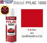 สีสเปรย์ไพแลค 1000 รหัส Y-6 สีแดง (Red)