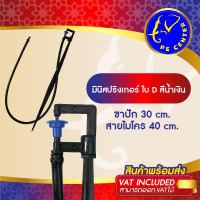 ( 50 ตัว ) มินิสปริงเกอร์ใบ D สีน้ำเงิน พร้อมขาปัก 30 cm. สายไมโครยาว 60 cm. มินิสปริงเกอร์พร้อมขาปัก รดน้ำต้นไม้