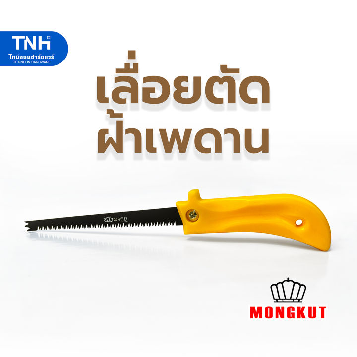 mongkut-เลื่อยตัดฝ้า-6-5-นิ้ว-เลื่อยฉลุฝ้า-ตรามงกุฏ-2-in-1-ใช้เจาะตัดฝ้าเพดานตามแบบที่ต้องการ