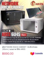 ตู้NETWORK RACK CABINET  6Uลึก45เซน (45cm.) แถมถาด ยี่ห้อ ARES