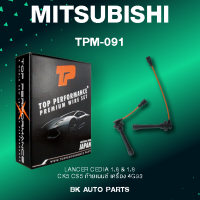 TOP PERFORMANCE (ประกัน 3 เดือน) สายหัวเทียน MITSUBISHI LANCER CEDIA 1.6 &amp; 1.8 CK5 CS5 ท้ายเบนซ์ เครื่อง 4G93 - TPM-091 - MADE IN JAPAN แลนเซอร์