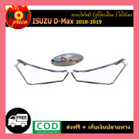 ครอบไฟหน้า D-max 2018-2019 ชุบโครเมี่ยม โลโก้แดง