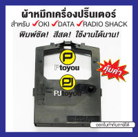 ตลับผ้าหมึกเทียบเท่า OKI Microline-390/391/790/791/180/182