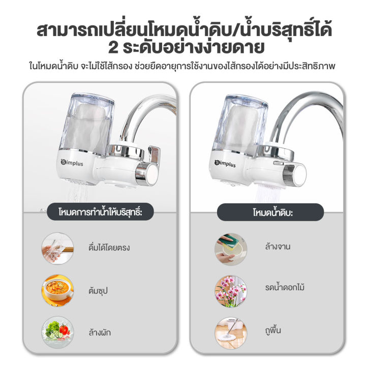 simplus-outlets-เครื่องกรองน้ำดื่ม-ต่อปลายก๊อก-เครื่องกรองต่อปลายก๊อกน้ำ-ใช้ในครัวเรือน-ดื่มน้ำสะอาดได้โดยตรง-water-purifier-jsqh002