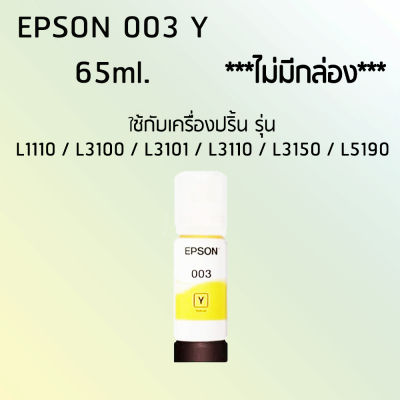Epson Ink Original 003 ใช้กับ รุ่น L1110 / L3100 / L3101 / L3110 / L3150 / L5190 (หมึกแท้ สีเหลือง) ไม่มีกล่อง