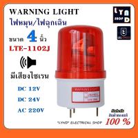 WARNING LIGHT ไฟหมุน ไฟฉุกเฉิน ขนาด 4 นิ้ว LTE-1102J มีเสียงไซเรน DC12V DC24V AC220V